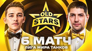 Превью: ИГРАЕМ В ЛИГЕ МИРА ТАНКОВ. Old Stars против PARADOX