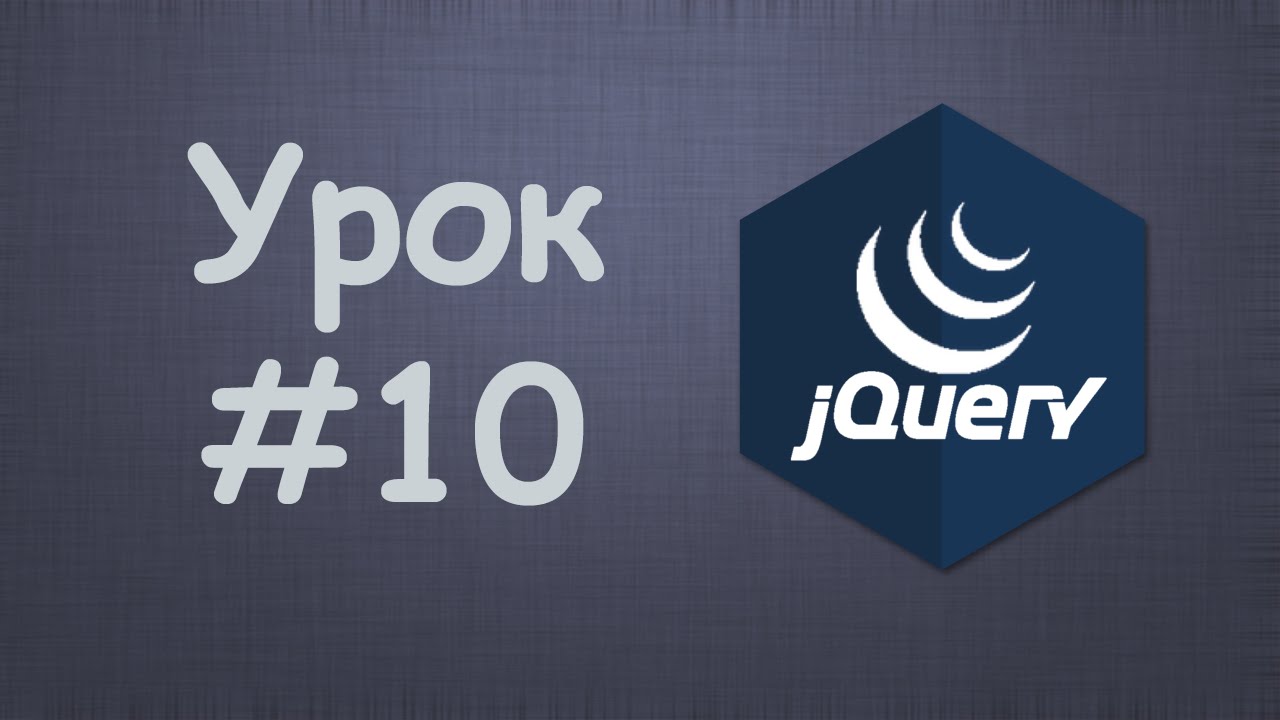 Изучаем jQuery | Урок №10 - Завершение работы над формой