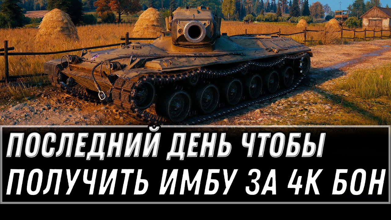 ПОСЛЕДНИЙ ДЕНЬ ЧТОБЫ ПОЛУЧИТЬ ИМБУ ЗА 4К БОН WOT 2021- УСПЕЙ КУПИТЬ В АНГАРЕ world of tanks 1.11.1