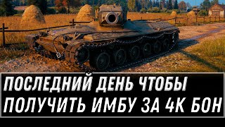 Превью: ПОСЛЕДНИЙ ДЕНЬ ЧТОБЫ ПОЛУЧИТЬ ИМБУ ЗА 4К БОН WOT 2021- УСПЕЙ КУПИТЬ В АНГАРЕ world of tanks 1.11.1