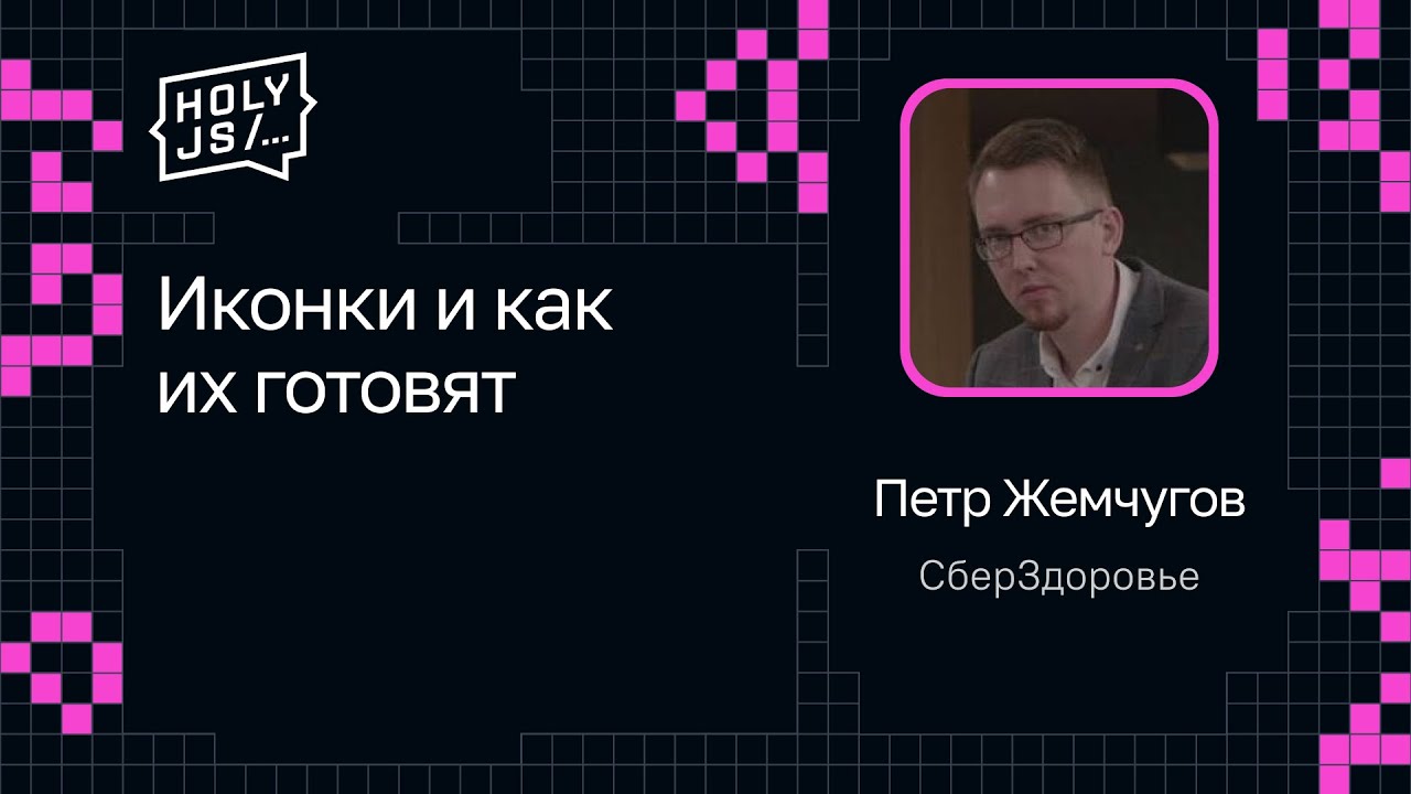 Петр Жемчугов — Иконки и как их готовят