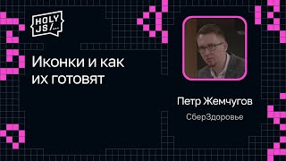 Превью: Петр Жемчугов — Иконки и как их готовят