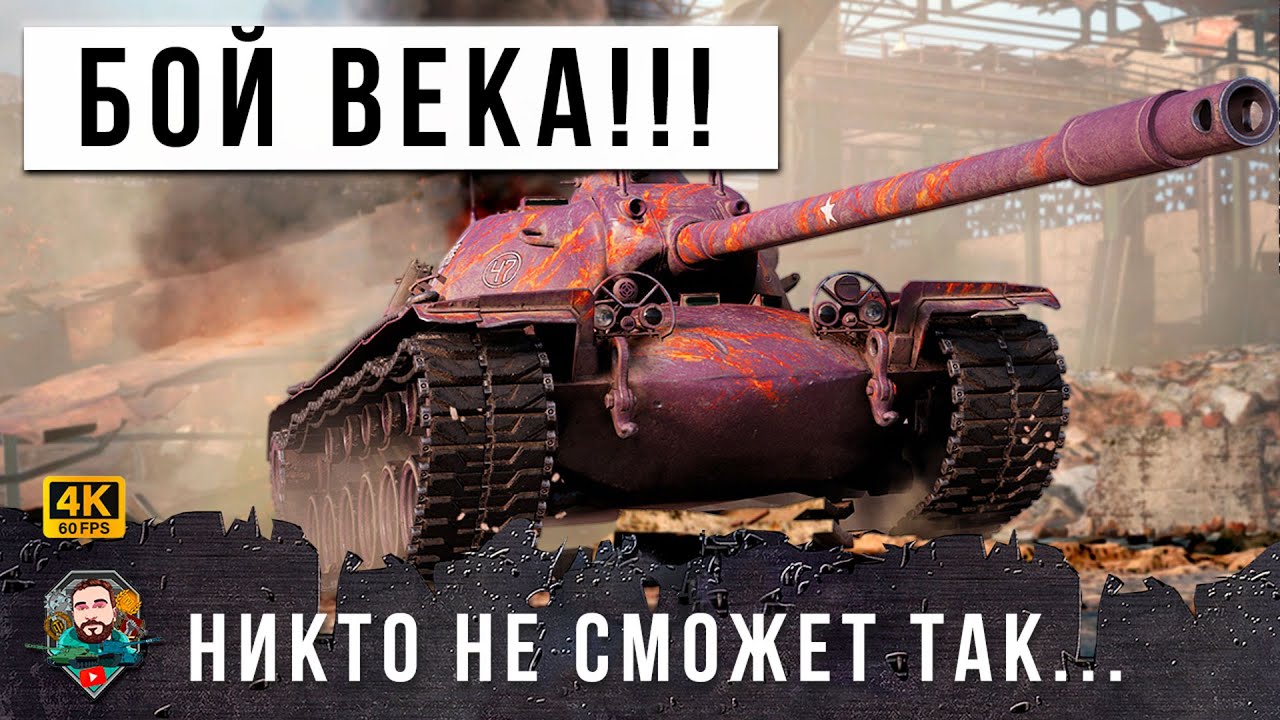 ШОК! РАК СЫГРАЛ ЛУЧШИЙ БОЙ ВЕКА! НИКТО НИКОГДА НЕ СМОЖЕТ ПОВТОРИТЬ ТАКОЕ В МИРЕ ТАНКОВ И WOT!