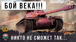 Превью: ШОК! РАК СЫГРАЛ ЛУЧШИЙ БОЙ ВЕКА! НИКТО НИКОГДА НЕ СМОЖЕТ ПОВТОРИТЬ ТАКОЕ В МИРЕ ТАНКОВ И WOT!