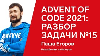 Превью: Advent of Code 2021: разбор задачи №15 от Паши Егорова, Python