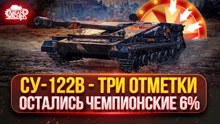 Превью: СУ-122В — ОСТАЛОСЬ ВСЕГО 6%● СЛОЖНЫЙ ПУТЬ К ТРЁМ ОТМЕТКАМ ● Возможен Аукцион №54