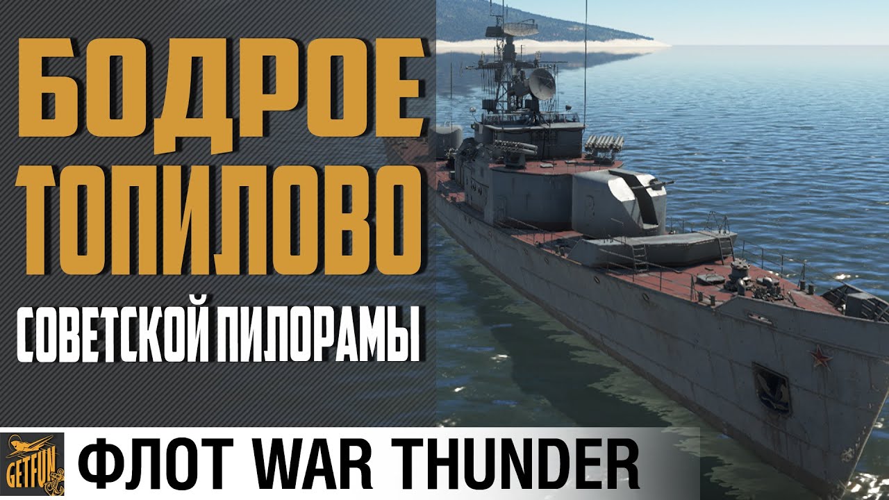 ПРОЕКТ 159 - СОВЕТСКАЯ ПИЛОРАМА ⚓War Thunder