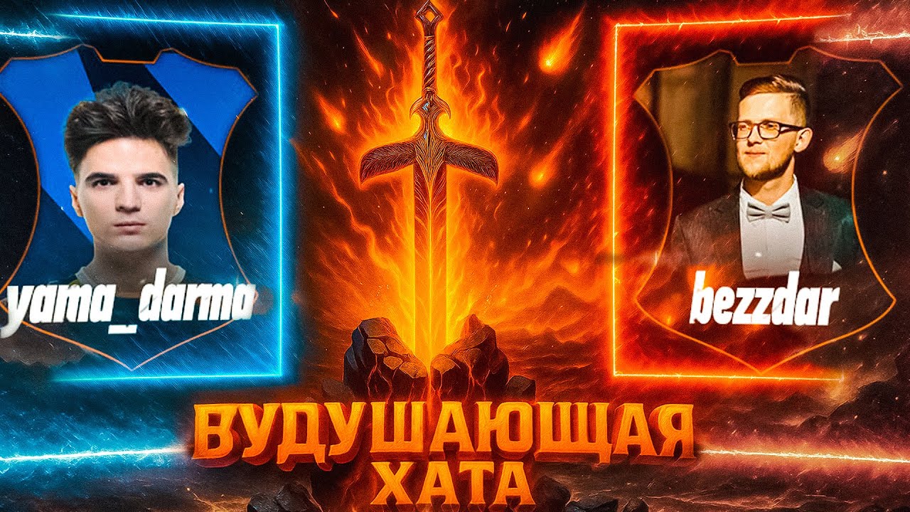 ВУДУШАЮЩАЯ ХАТА | ТУРНИР ПО ГЕРОЯМ | YAMA DARMA VS BEZZDAR