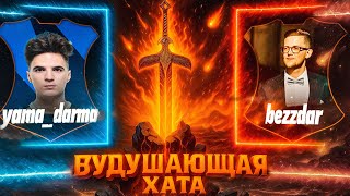 Превью: ВУДУШАЮЩАЯ ХАТА | ТУРНИР ПО ГЕРОЯМ | YAMA DARMA VS BEZZDAR