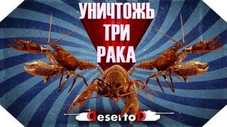 Превью: Уничтожь трех раков! №1 - За голду!