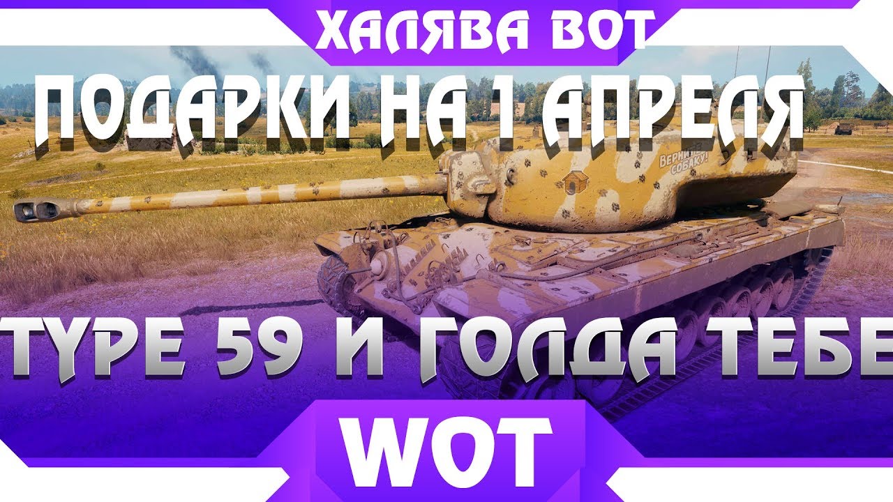 ПОДАРКИ ДЛЯ ВСЕХ НА 1 АПРЕЛЯ WOT - ВСЕМ TYPE 59 И ГОЛДА, НОВЫЙ СЕРВЕР WoT Classic 0.7.0 - ВОТ ШОК!