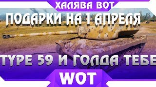 Превью: ПОДАРКИ ДЛЯ ВСЕХ НА 1 АПРЕЛЯ WOT - ВСЕМ TYPE 59 И ГОЛДА, НОВЫЙ СЕРВЕР WoT Classic 0.7.0 - ВОТ ШОК!