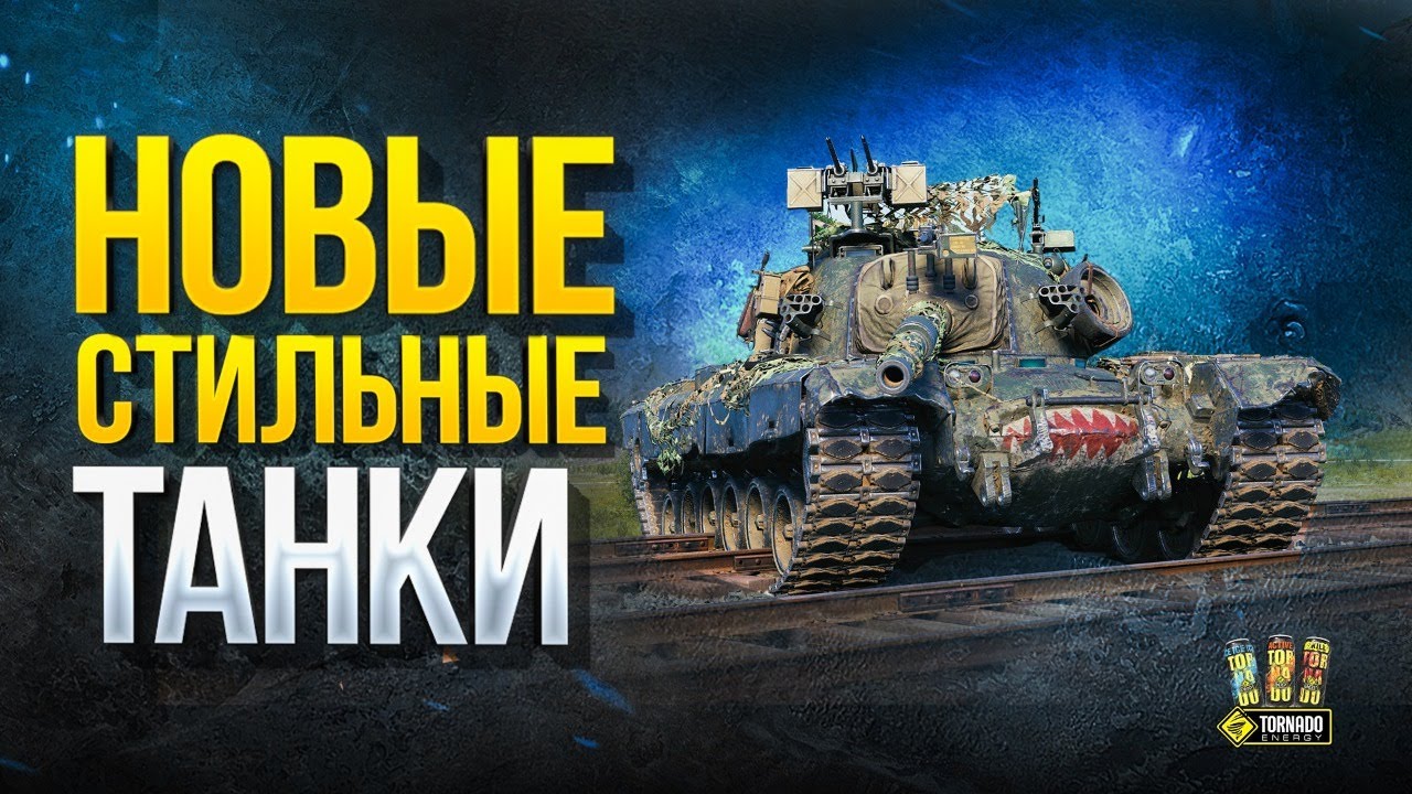 Новые СТИЛЬные Танки - TVP T 50/51 и M48A5 Patton в 3D