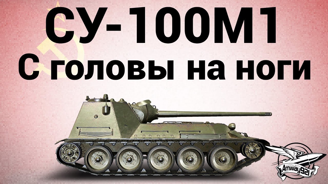 СУ-100М1 - С головы на ноги - Гайд