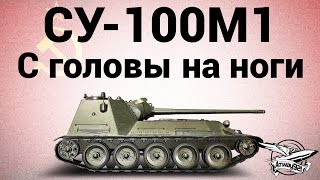 Превью: СУ-100М1 - С головы на ноги - Гайд