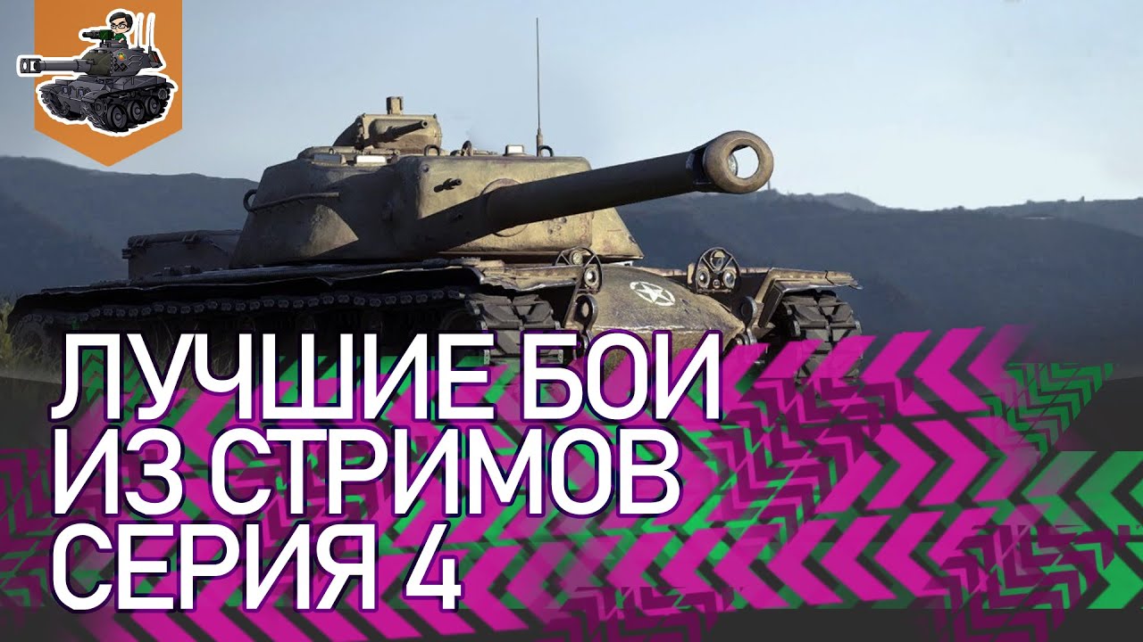 [Хайлайт] Лучшие бои из стримов, серия 4 ★ World of Tanks