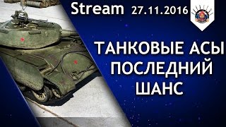 Превью: ПОСЛЕДНИЙ ШАНС ВЫИГРАТЬ Type 59 и 300 000р в ТАНКОВЫХ АСАХ / EviL_GrannY стрим