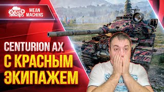Превью: Centurion AX — ВЫШЕЛ В БОЙ с КРАСНЫМ ЭКИПАЖЕМ ● Вот что из этого ВЫШЛО ● ЛучшееДляВас