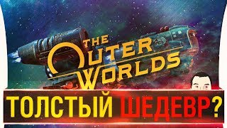 Превью: ТОЛСТЫЙ ШЕДЕВР? - The Outer Worlds