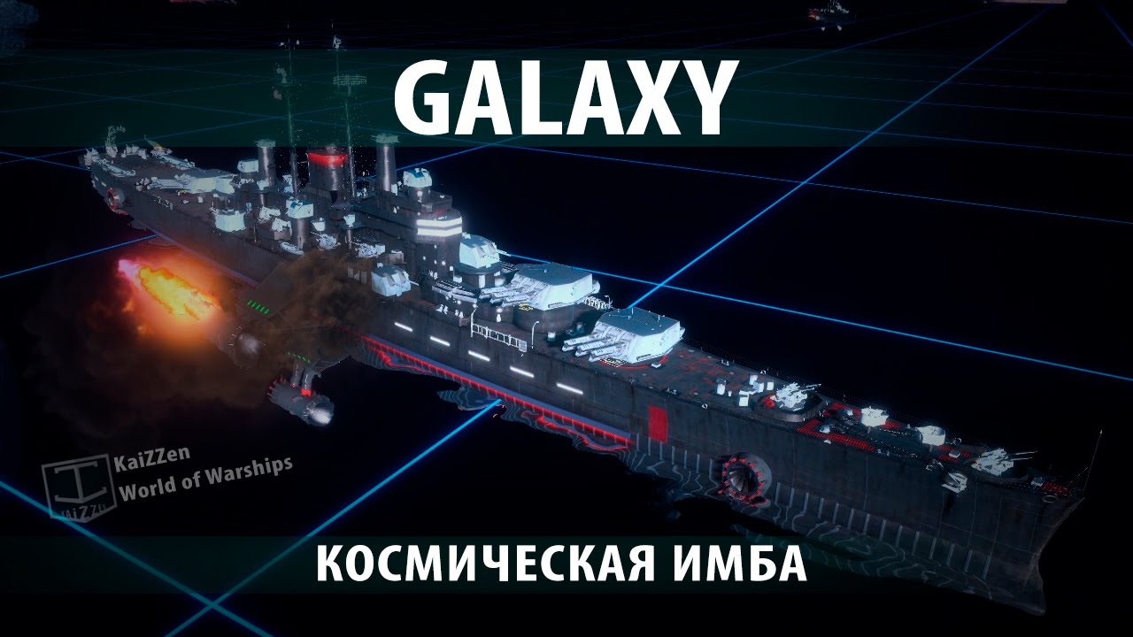 Крейсер Galaxy и космический режим в World of Warships. Обзоры и гайды №6