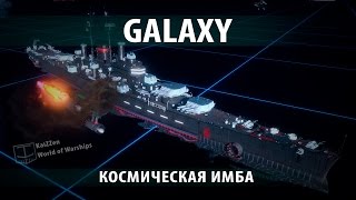 Превью: Крейсер Galaxy и космический режим в World of Warships. Обзоры и гайды №6