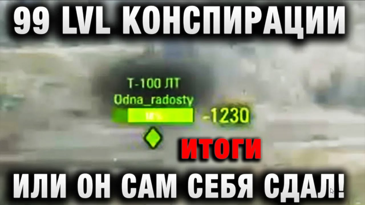 99 УРОВЕНЬ КОНСПИРАЦИИ ИЛИ ОН САМ СЕБЯ СДАЛ! итоги