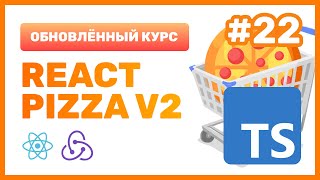 Превью: #22: 🍕 React Pizza v2 — Типизируем пропсы (props) и хук useRef (TypeScript)