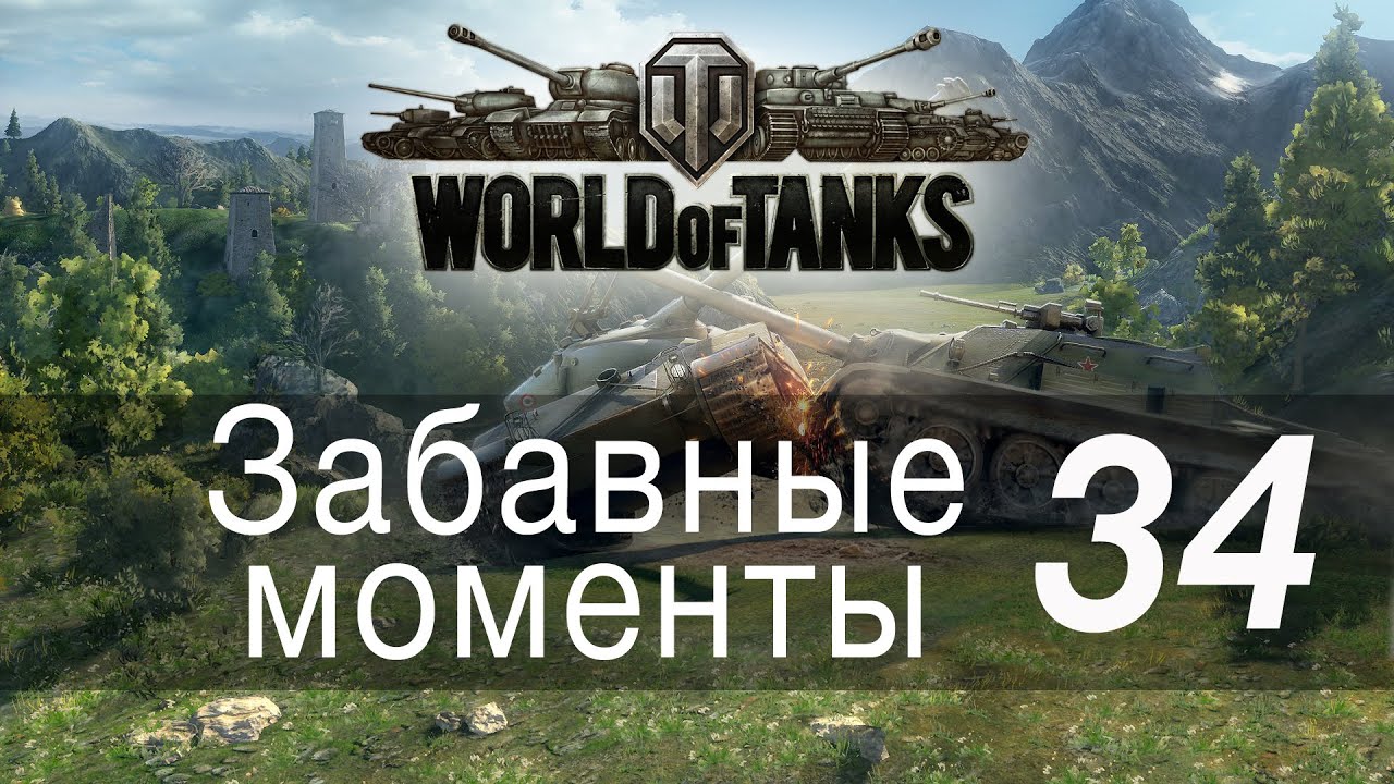 Забавные моменты World Of Tanks → 34