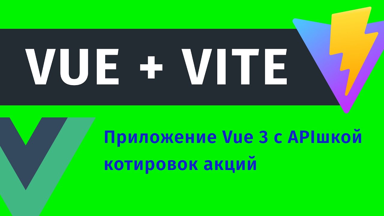 ✅ ПРИЛОЖЕНИЕ на Vue 3 + Vite + Axios