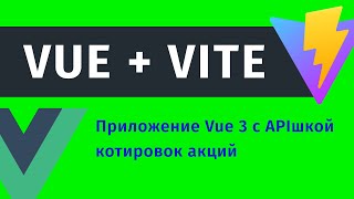 Превью: ✅ ПРИЛОЖЕНИЕ на Vue 3 + Vite + Axios