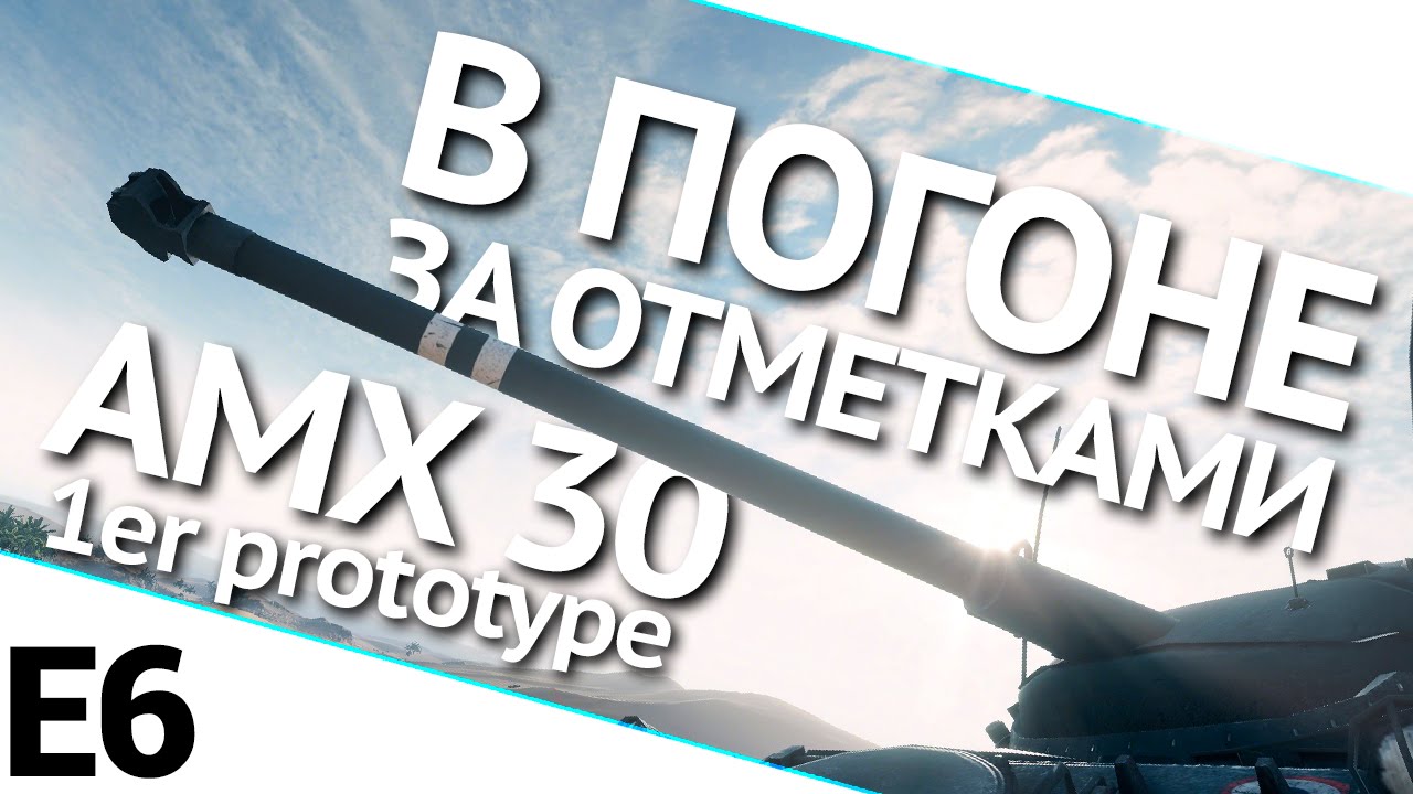 В погоне за отметками на AMX 30 1er prototype. Выпуск 6