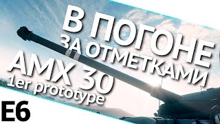 Превью: В погоне за отметками на AMX 30 1er prototype. Выпуск 6