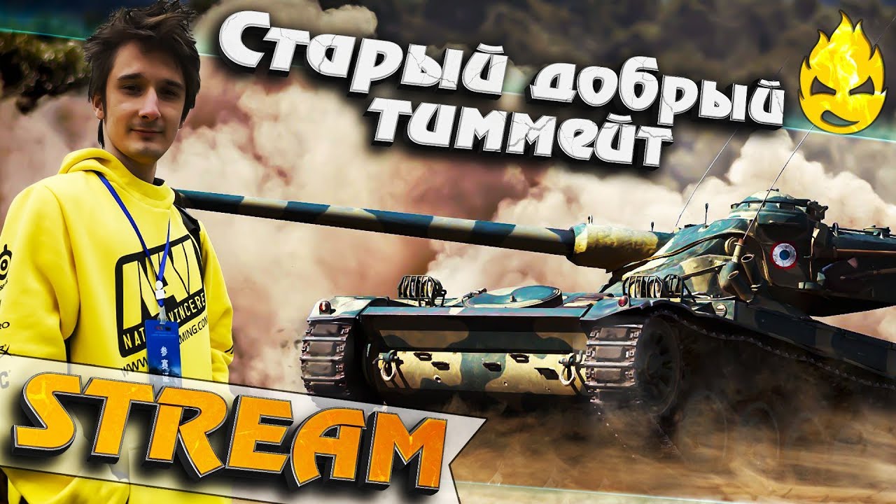 ★ Взвод с Kirilloid ★ AMX 13 90 ★