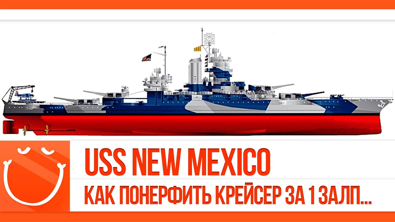 USS New Mexico. Как понерфить крейсер за 1 залп...