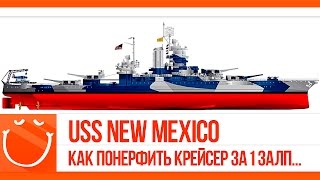 Превью: USS New Mexico. Как понерфить крейсер за 1 залп...