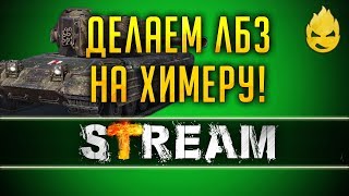 Превью: ★ делаем ЛБЗ 2.0 на Химеру ★