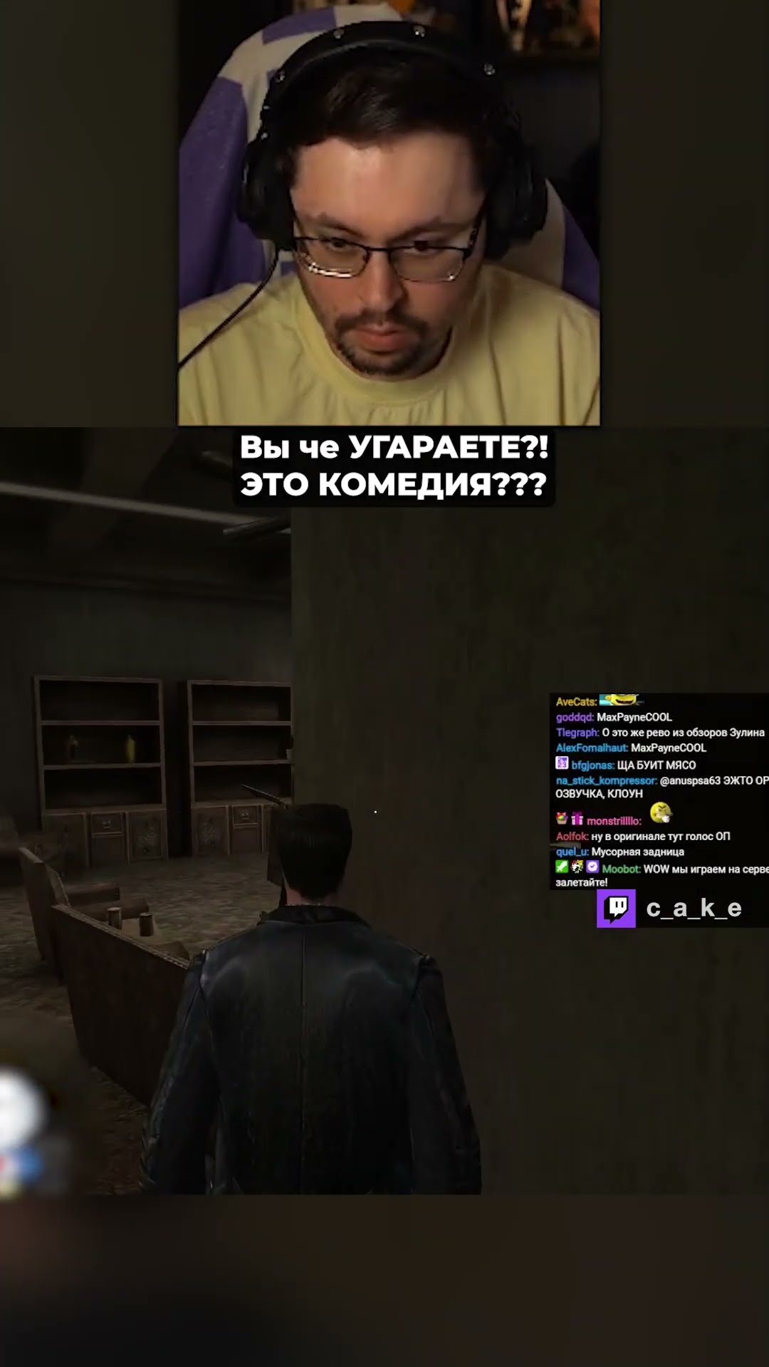 Превью: Вы че УГАРАЕТЕ?! 😅 Это Б**ТЬ КОМЕДИЯ??? / Кекс в Max Payne @CakeStream