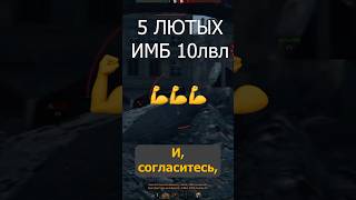 Превью: 5 Самых Имбовых Танков За ВСЮ историю для Всех Игроков! #миртанков #wot