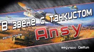 Превью: В звене с танкистом Ansy. (Летать не сложно)