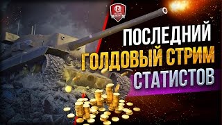 Превью: ПОСЛЕДНИЙ ГОЛДОВЫЙ СТРИМ СТАТИСТОВ