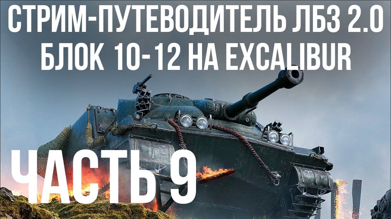 Все ЛБЗ 2.0. Excalibur 9 🚩 БЛОК 10- 🏁 WOT