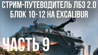 Превью: Все ЛБЗ 2.0. Excalibur 9 🚩 БЛОК 10- 🏁 WOT