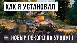 Превью: ОХРЕНЕТЬ! КАК Я УСТАНОВИЛ НОВЫЙ РЕКОРД ПО УРОНУ!