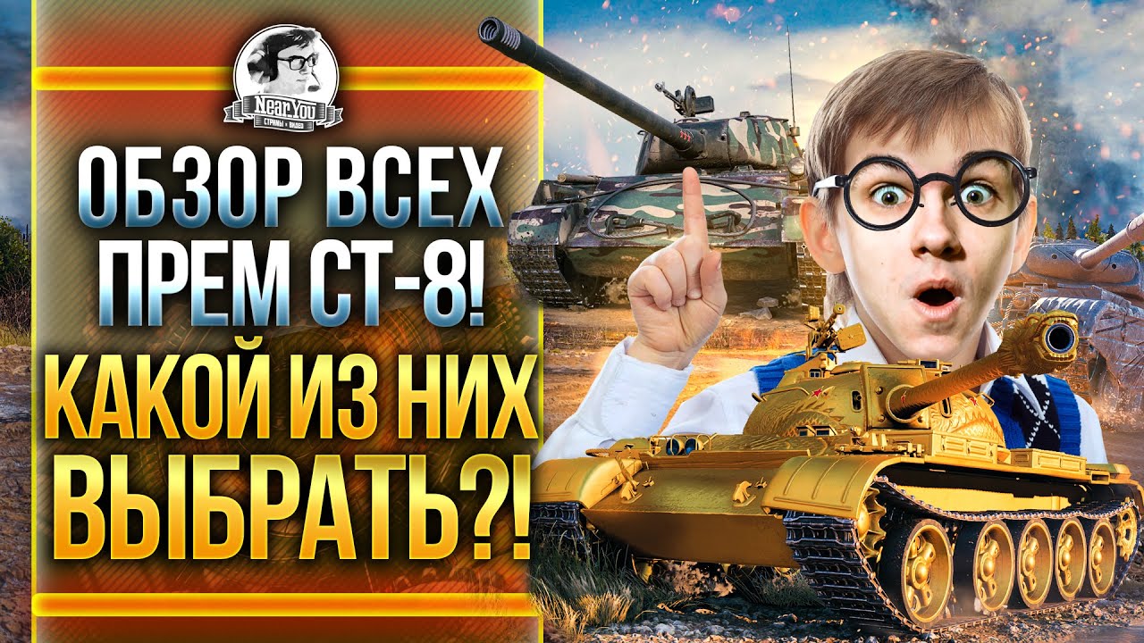 ОБЗОР ВСЕХ ПРЕМ СТ 8 УРОВНЯ! КАКОЙ ИЗ НИХ ВЫБРАТЬ?!