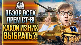 Превью: ОБЗОР ВСЕХ ПРЕМ СТ 8 УРОВНЯ! КАКОЙ ИЗ НИХ ВЫБРАТЬ?!