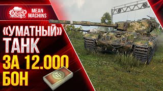 Превью: FV215b - СТОИТ ЛИ БРАТЬ ЗА 12000 БОН ● Как играть на ФВ215б ● ЛучшееДляВас