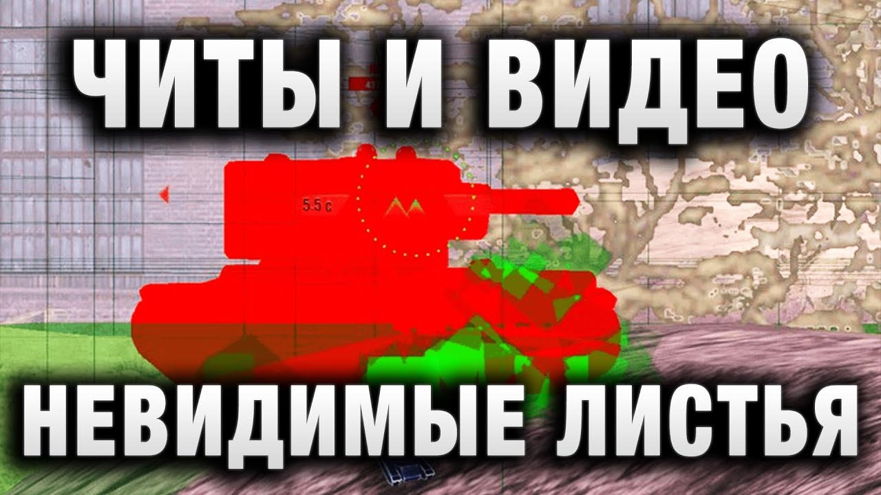 НЕВИДИМЫЕ ЛИСТЬЯ, ЧИТЫ И ВИДЕО БАРАБЕКУС BARABEKUS В WORLD of TANKS