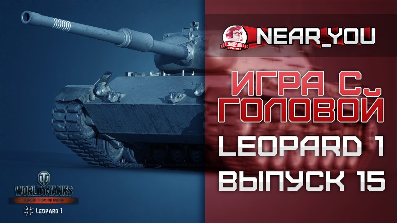 ТАНК - ВАНШОТ! Игра с головой – Leopard 1. Выпуск 15.