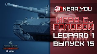 Превью: ТАНК - ВАНШОТ! Игра с головой – Leopard 1. Выпуск 15.