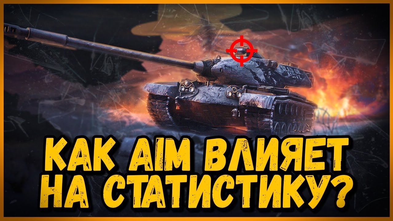 ДУЭЛИ на M54 Renegade - Влияет ли AIM на статистику в World of Tanks